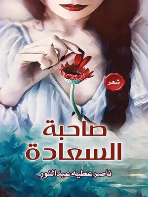 cover image of صاحبة السعادة
